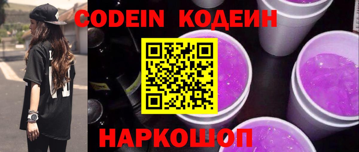 Кодеин Purple Drank  Вход с VPN  Надым 